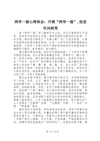 两学一做心得体会：开展“两学一做”,促进作风转变