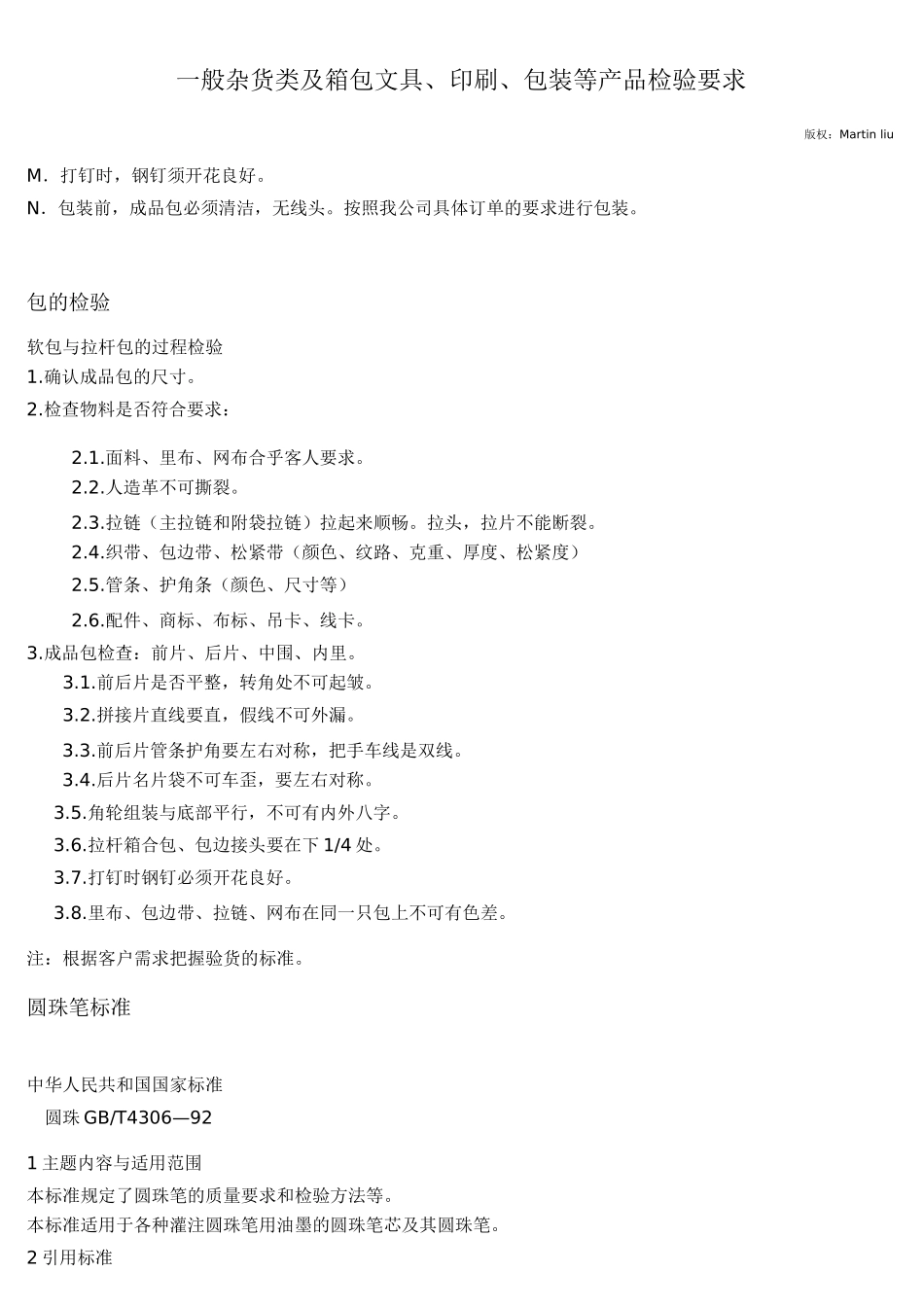 一般杂货类及箱包文具、印刷、包装等产品检验要求与方_第2页