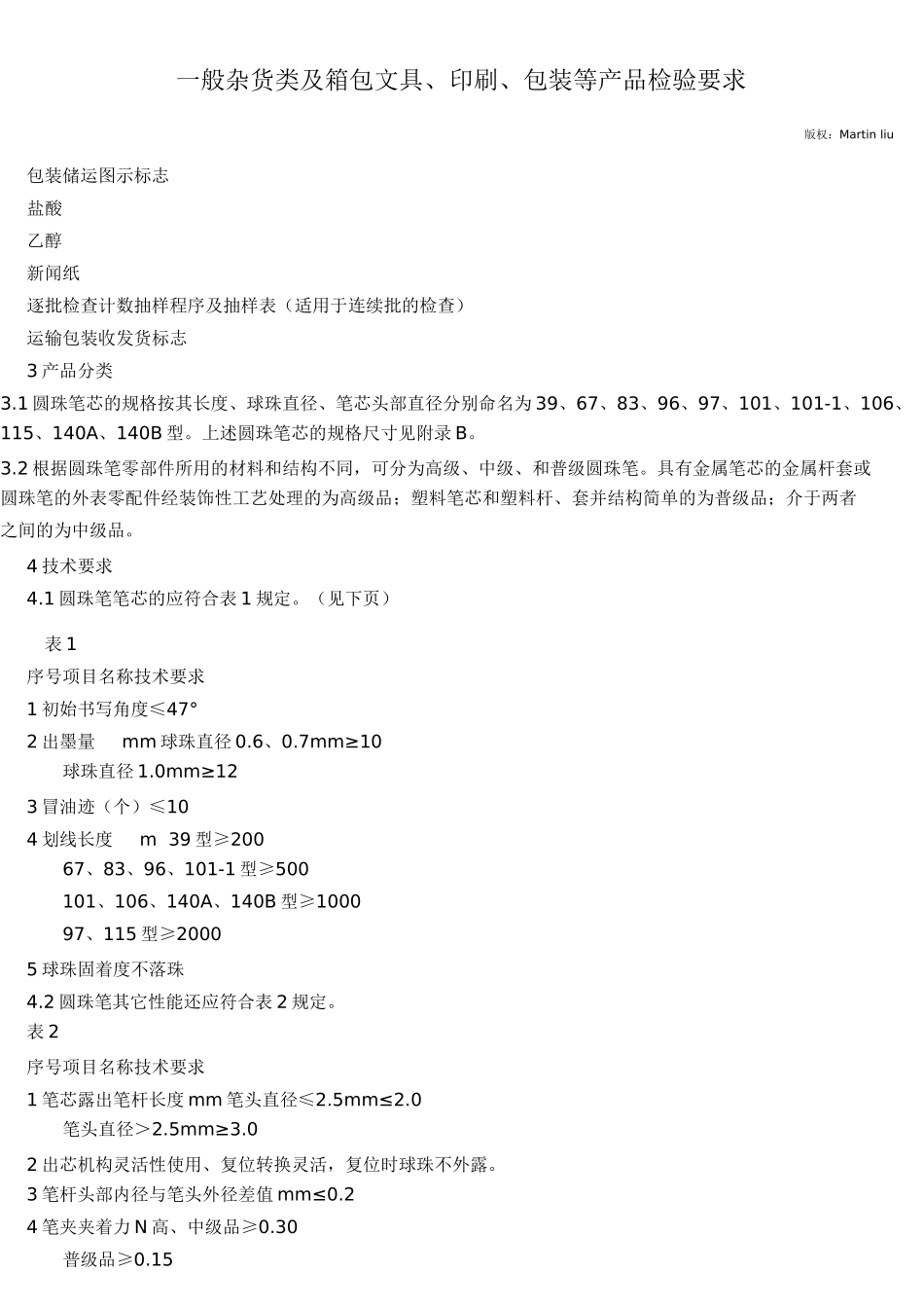 一般杂货类及箱包文具、印刷、包装等产品检验要求与方_第3页