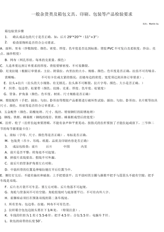 一般杂货类及箱包文具、印刷、包装等产品检验要求与方