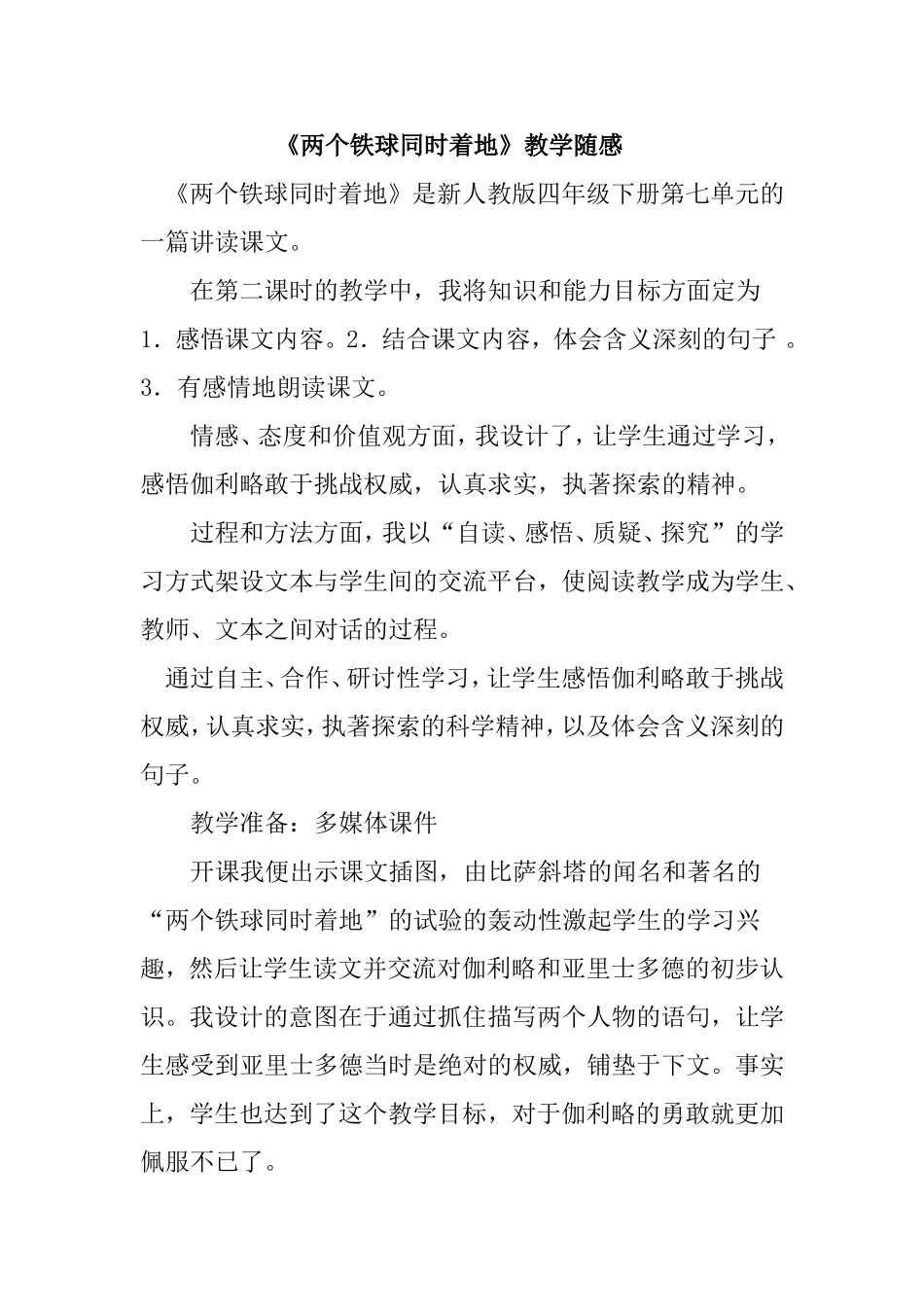 《两个铁球同时着地》教学反思_第1页