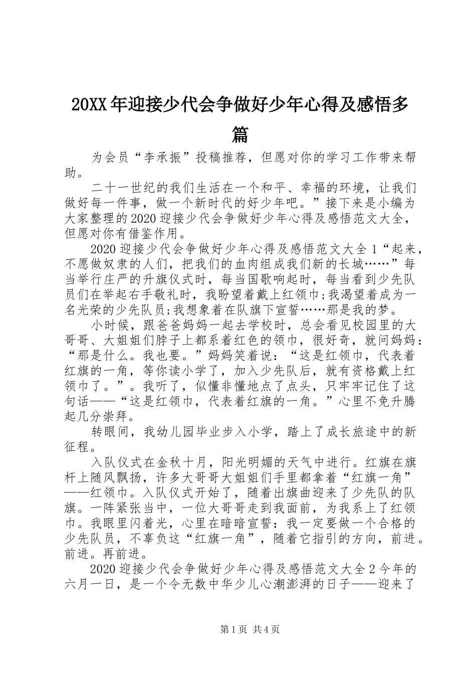 20XX年迎接少代会争做好少年心得及感悟多篇_第1页