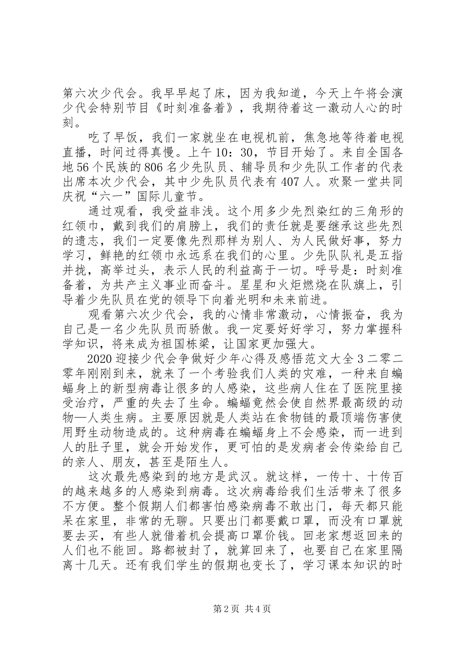 20XX年迎接少代会争做好少年心得及感悟多篇_第2页