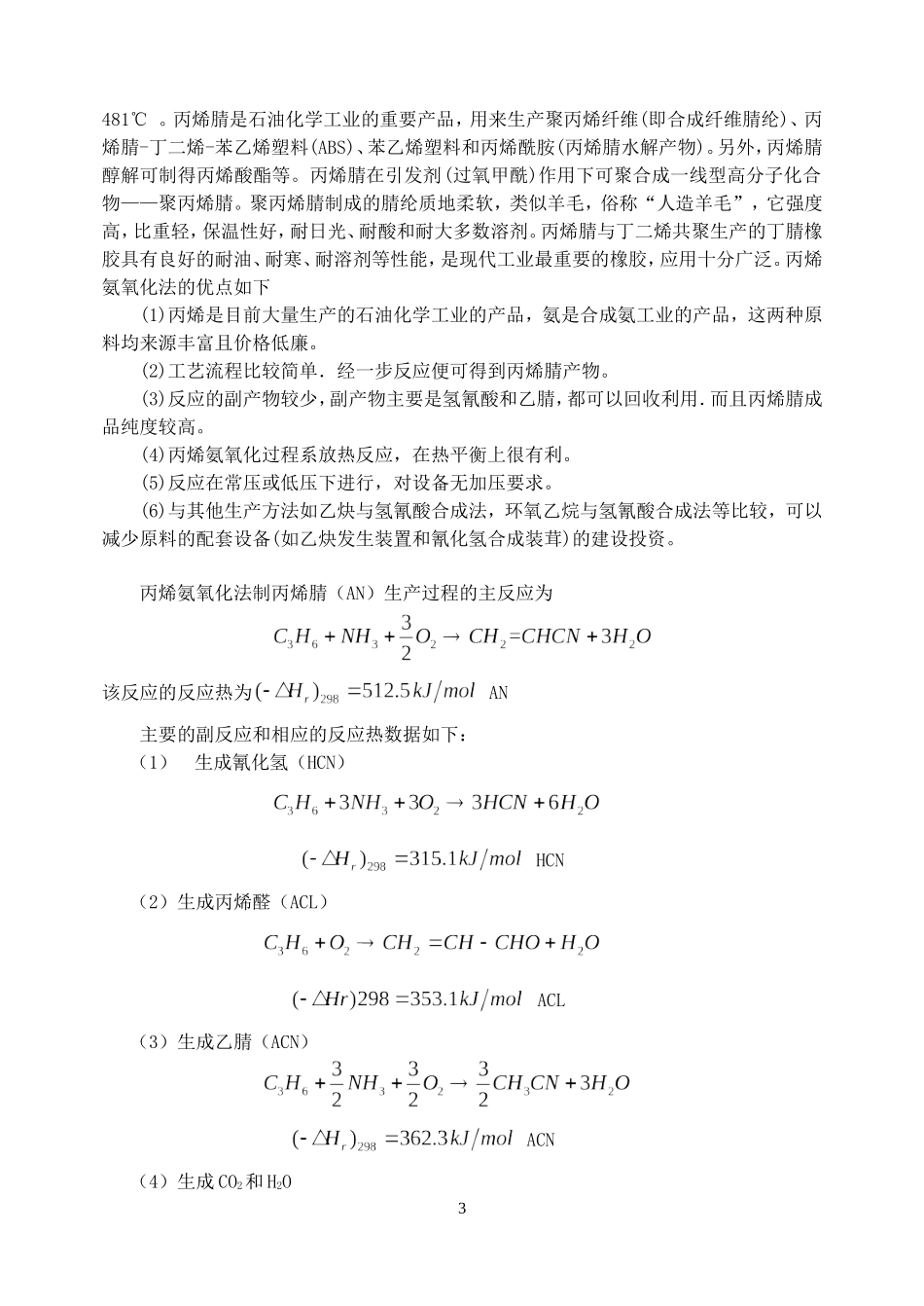 丙烯腈车间工艺设计课程设计_第3页