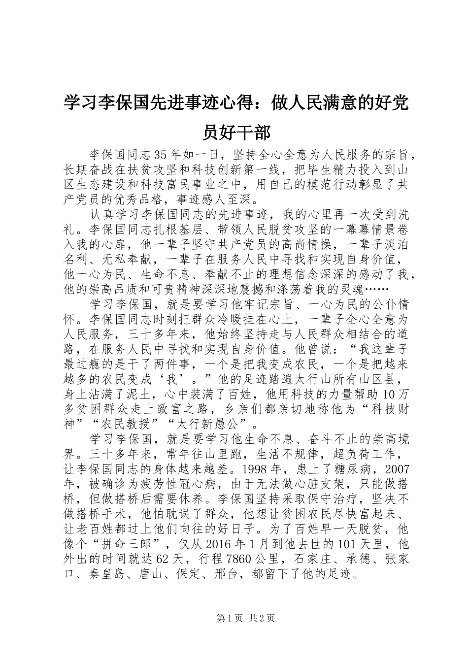 学习李保国先进事迹心得：做人民满意的好党员好干部_第1页