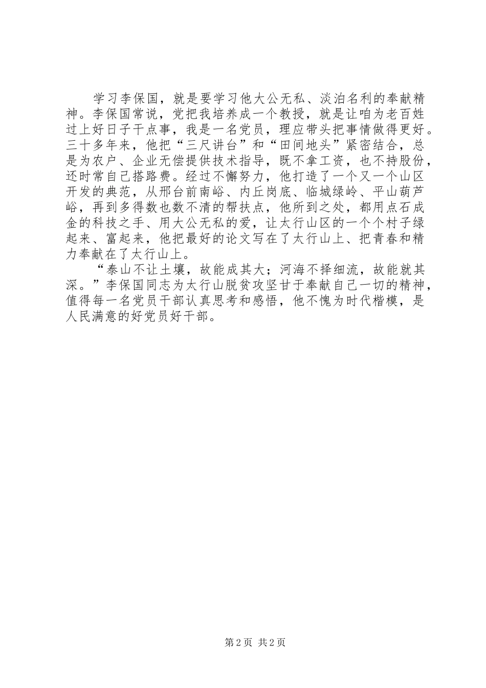 学习李保国先进事迹心得：做人民满意的好党员好干部_第2页