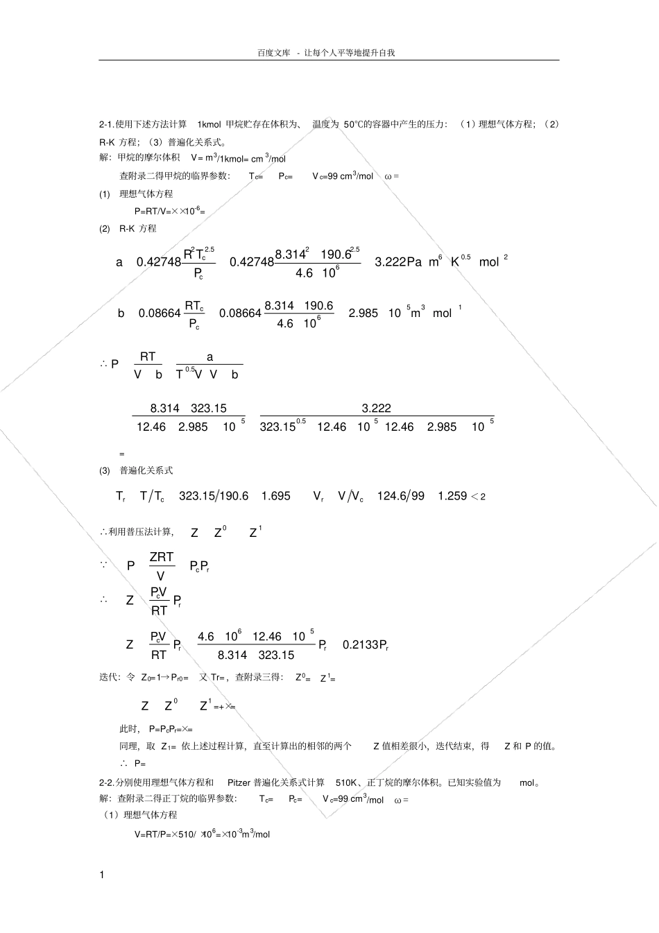 化工热力学陈钟秀第三版14章答案供参考_第1页