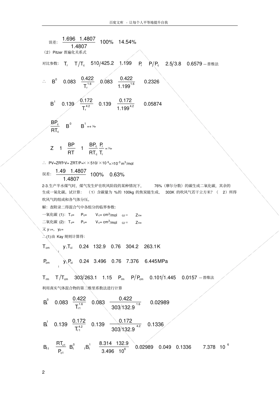 化工热力学陈钟秀第三版14章答案供参考_第2页