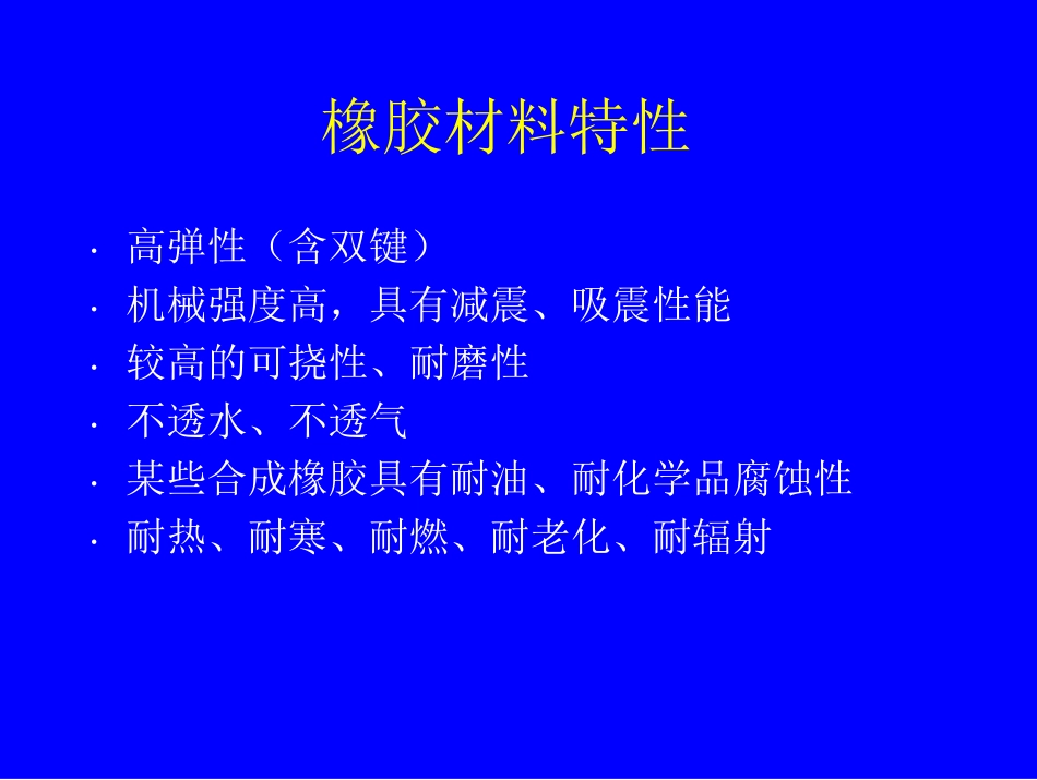 橡胶方面知识培训_第1页