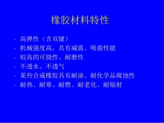 橡胶方面知识培训