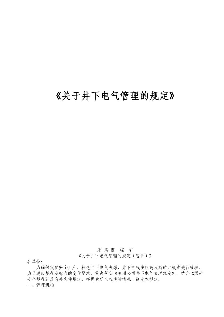 关于井下电气管理的规定_第1页