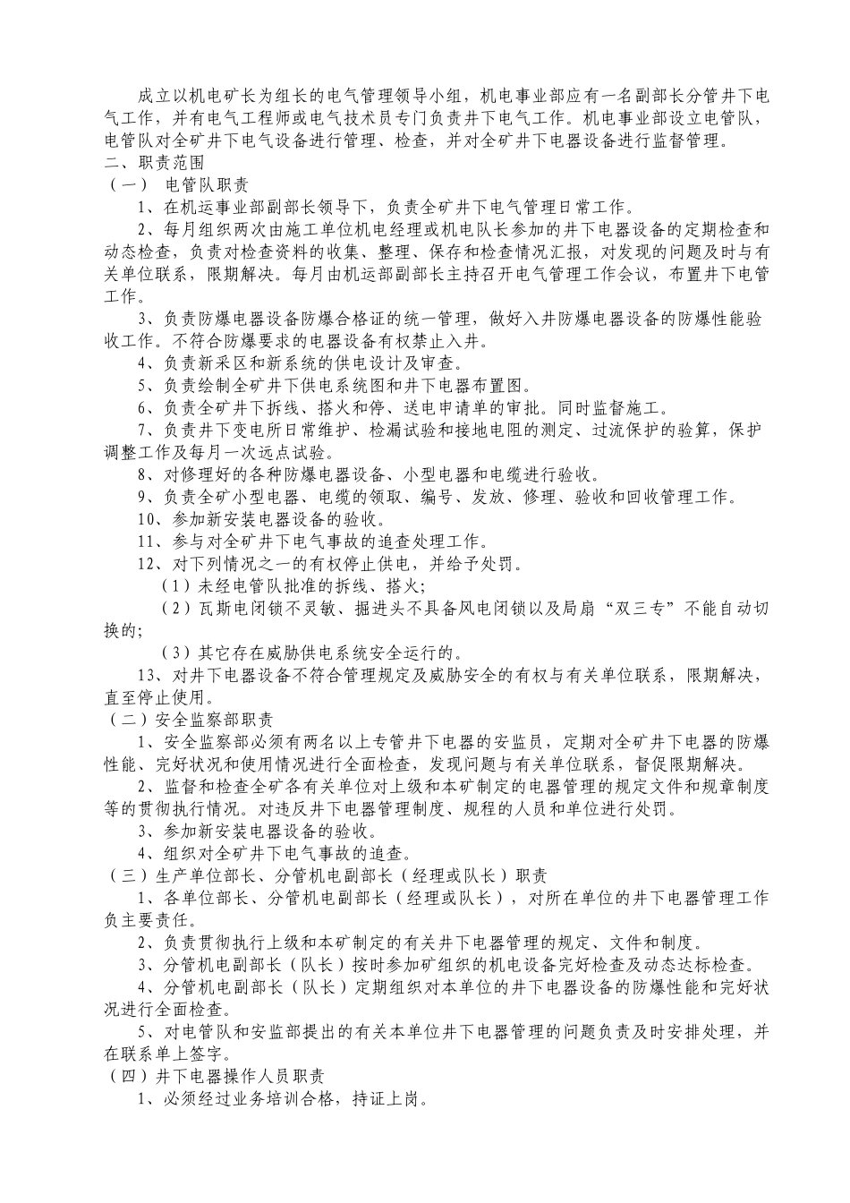 关于井下电气管理的规定_第2页