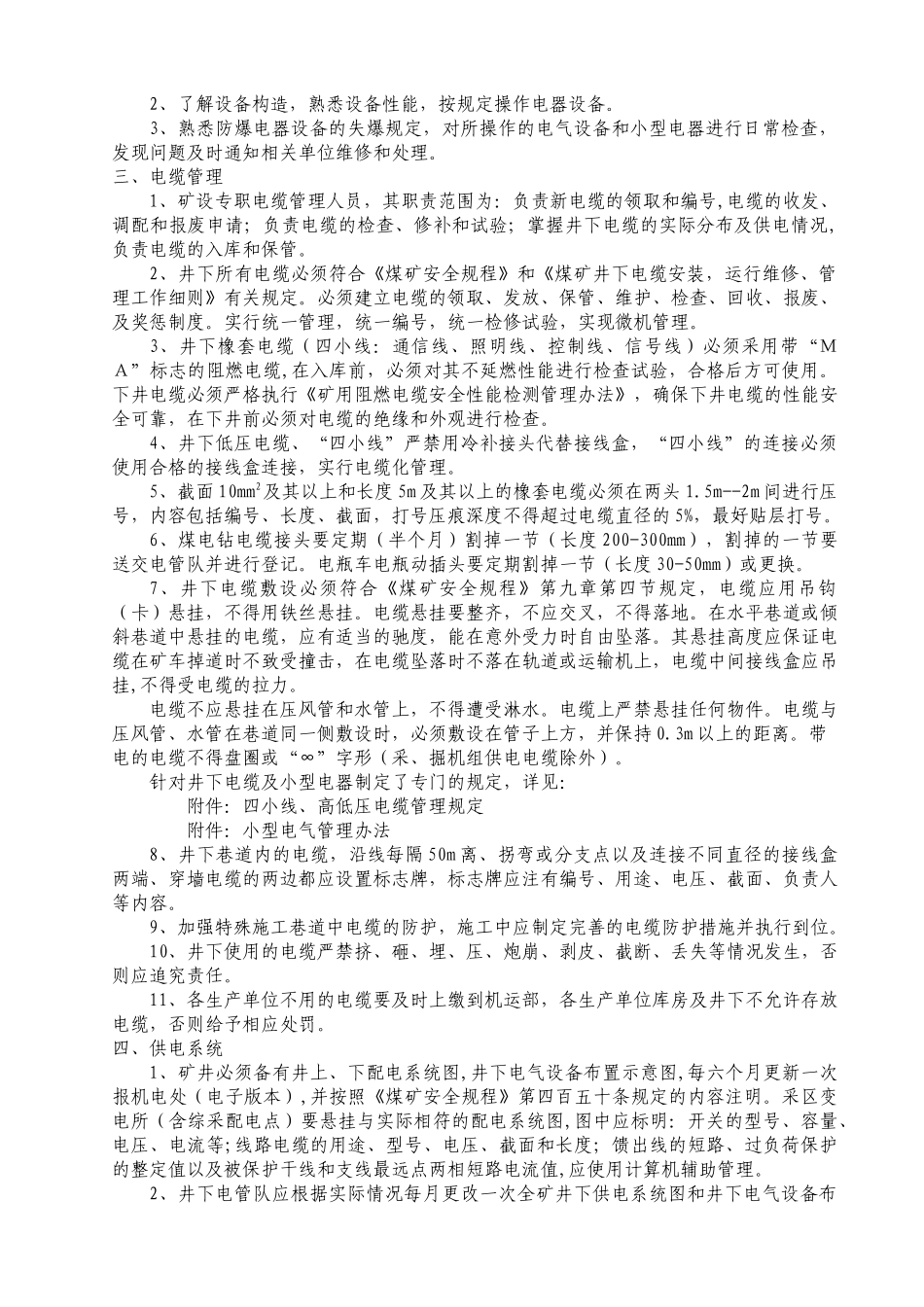 关于井下电气管理的规定_第3页