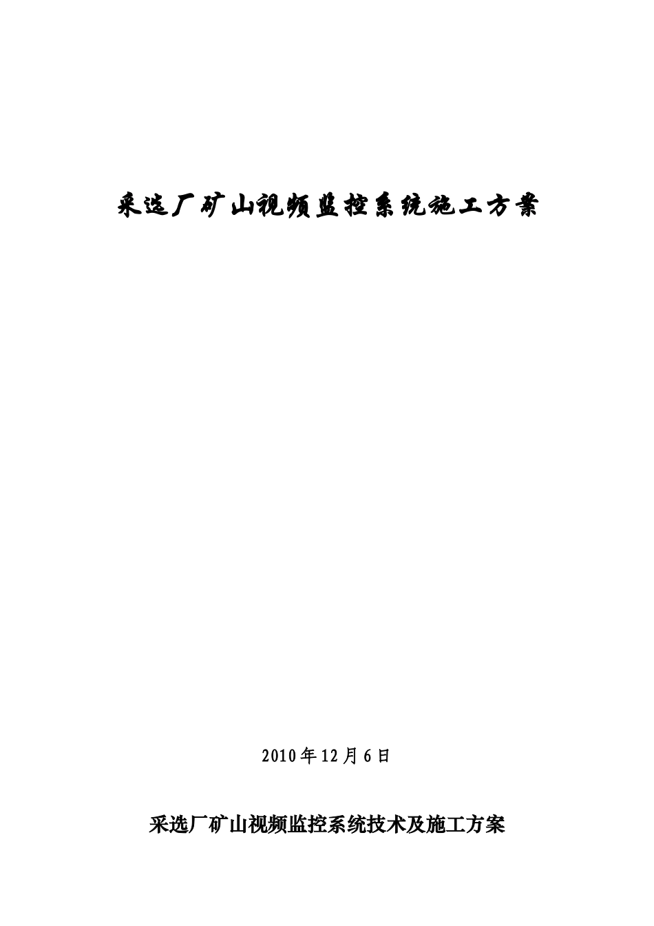 采选厂矿山监控系统施工组织方案1_第1页