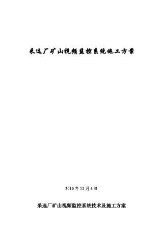 采选厂矿山监控系统施工组织方案1