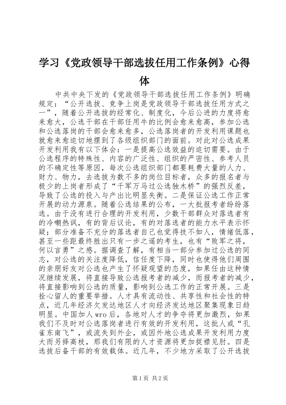 学习《党政领导干部选拔任用工作条例》心得体_第1页