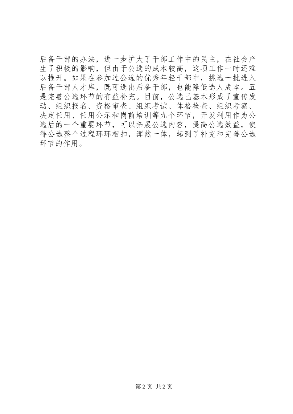 学习《党政领导干部选拔任用工作条例》心得体_第2页
