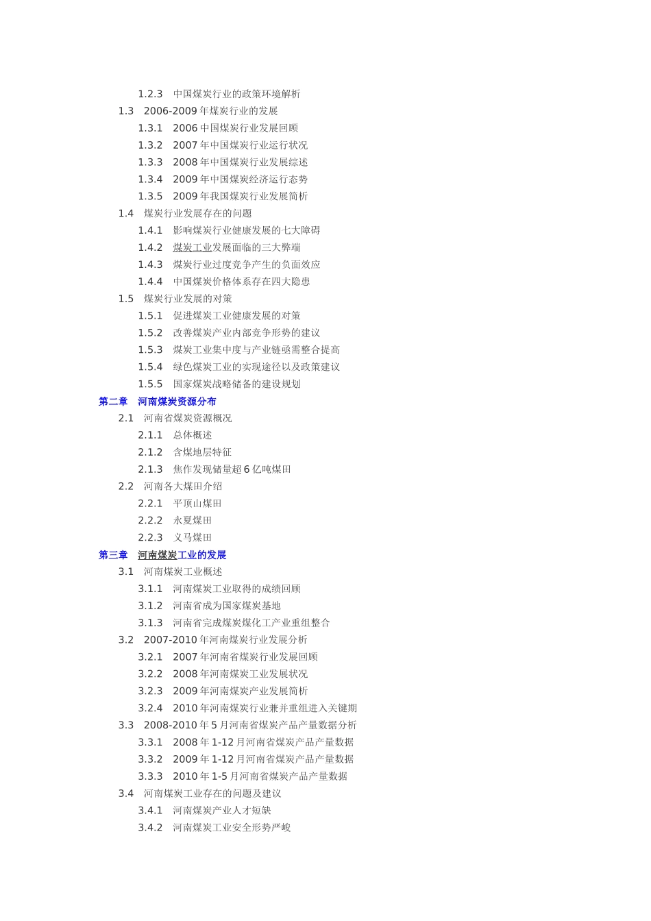 XXXX-XXXX年河南省煤炭工业投资分析及前景预测报告_第2页