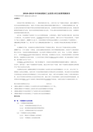 XXXX-XXXX年河南省煤炭工业投资分析及前景预测报告