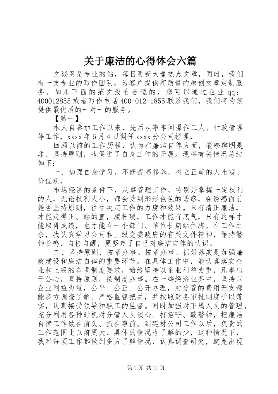 关于廉洁的心得体会六篇_第1页