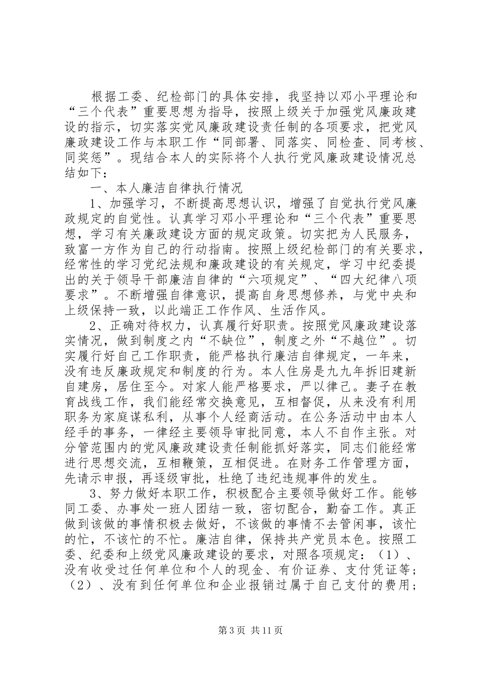 关于廉洁的心得体会六篇_第3页