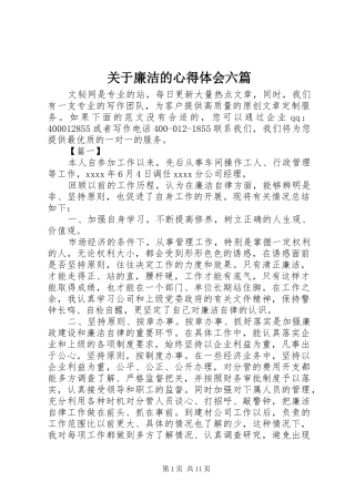 关于廉洁的心得体会六篇