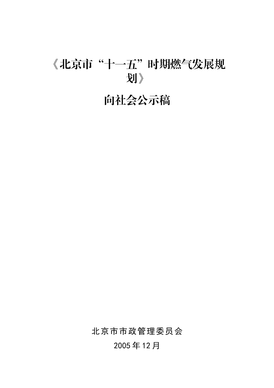 北京市“十一五”期间燃气发展规划_第1页