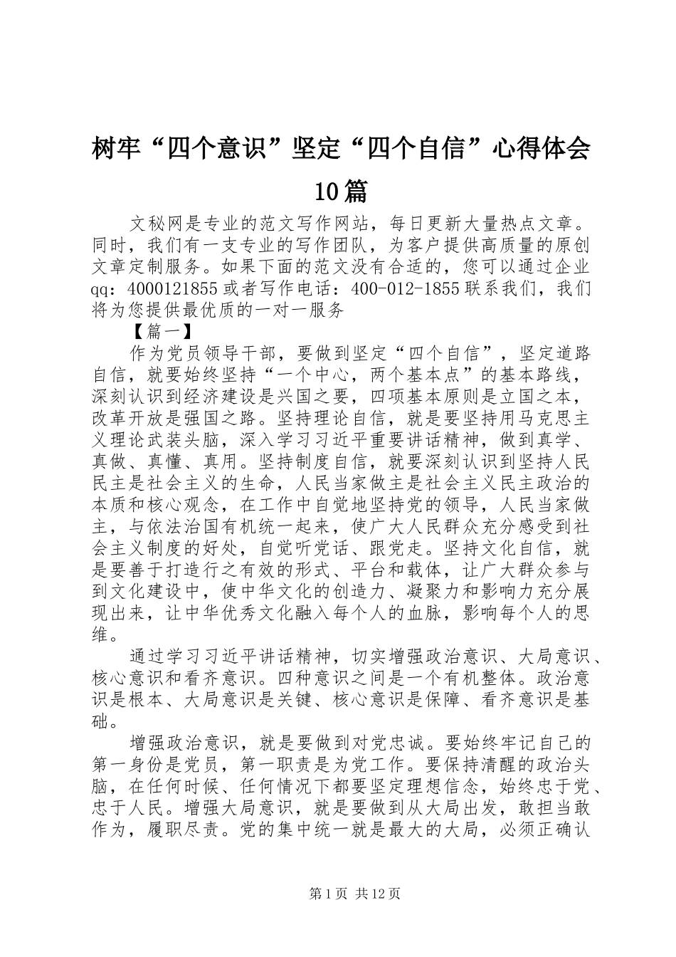 树牢“四个意识”坚定“四个自信”心得体会10篇_第1页