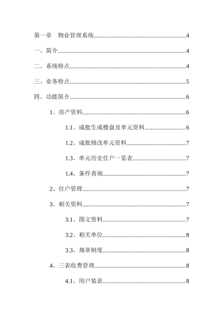 现代化物业管理系统讲义