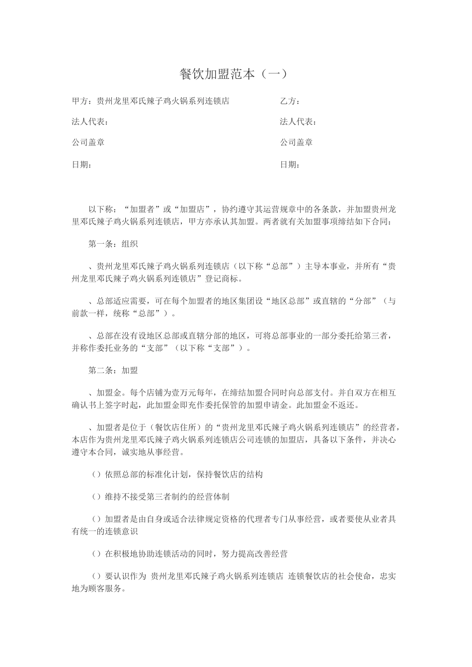 餐饮加盟合同范本(一)(DOC6页)_第1页