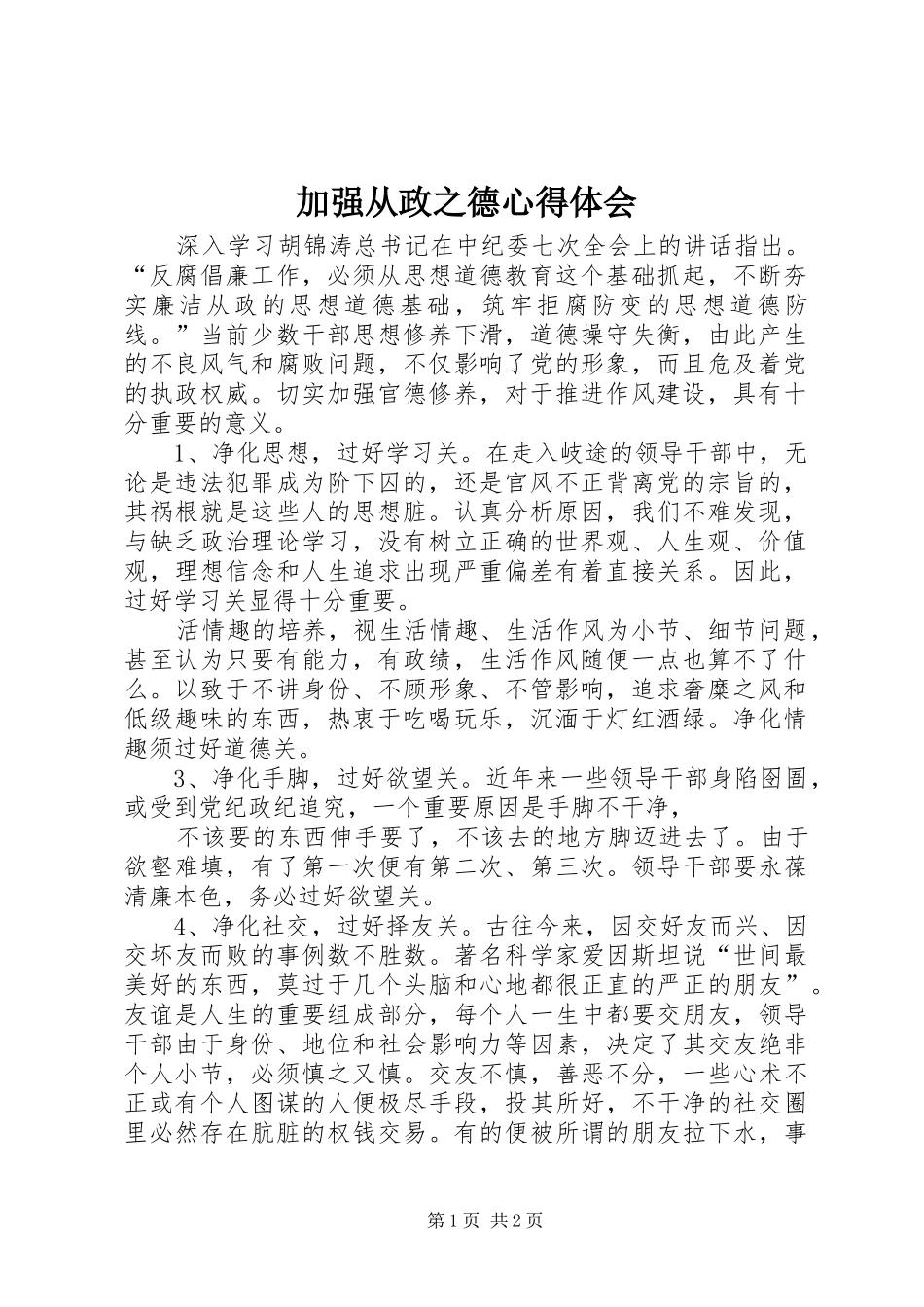 加强从政之德心得体会_第1页