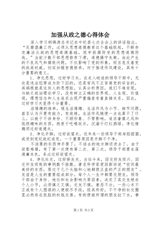 加强从政之德心得体会