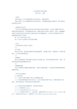 公共场所英文译写规范——第3部分：交通