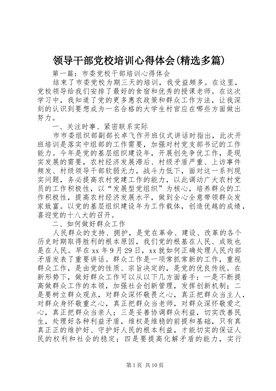 领导干部党校培训心得体会(精选多篇)_第1页