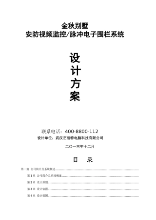 武汉金秋别墅监控、脉冲电子围栏系统设计方案