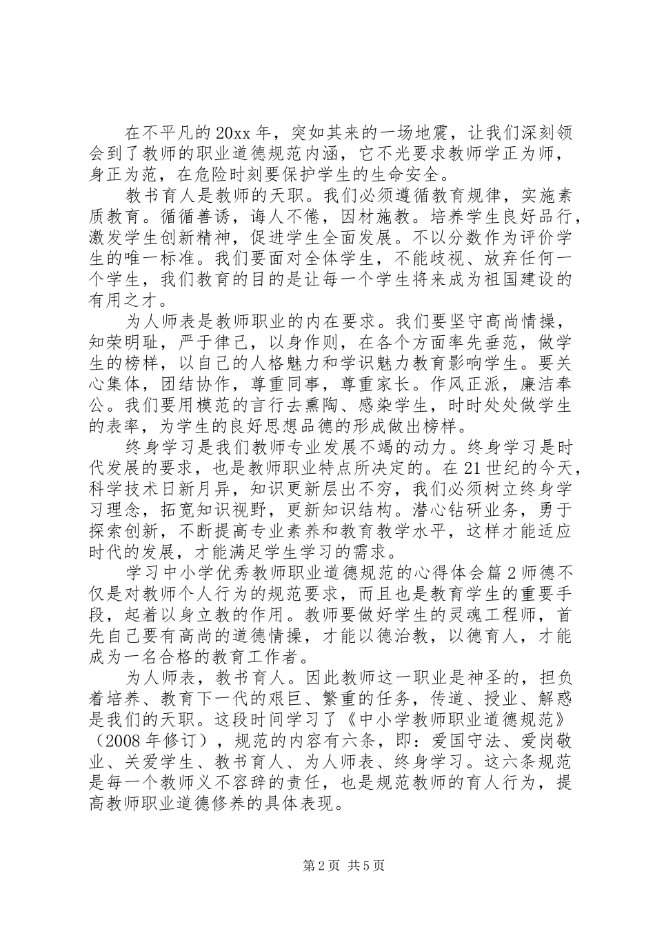 学习中小学优秀教师职业道德规范的心得体会_第2页