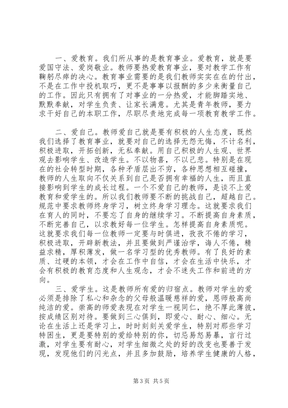 学习中小学优秀教师职业道德规范的心得体会_第3页