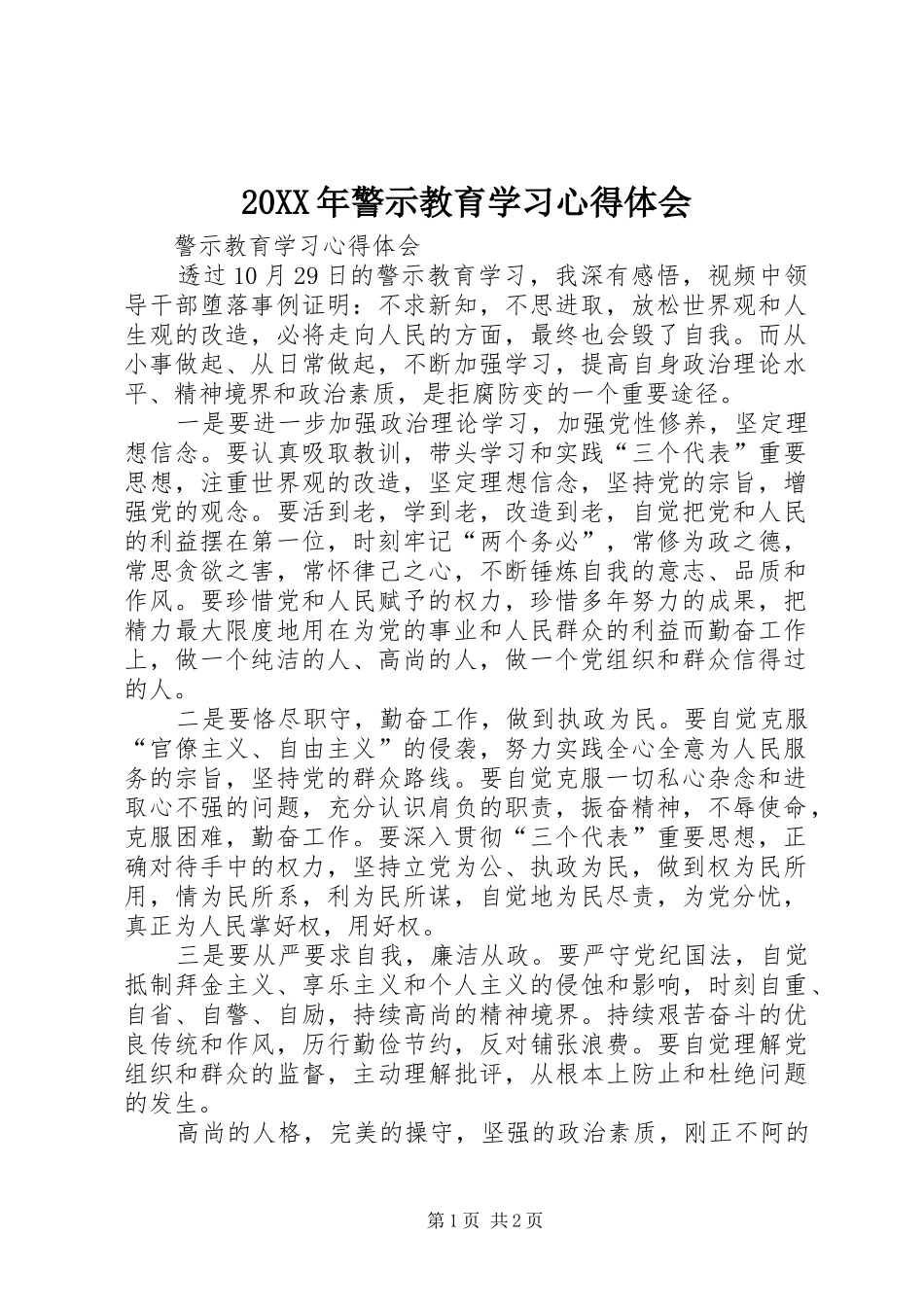 20XX年警示教育学习心得体会_第1页