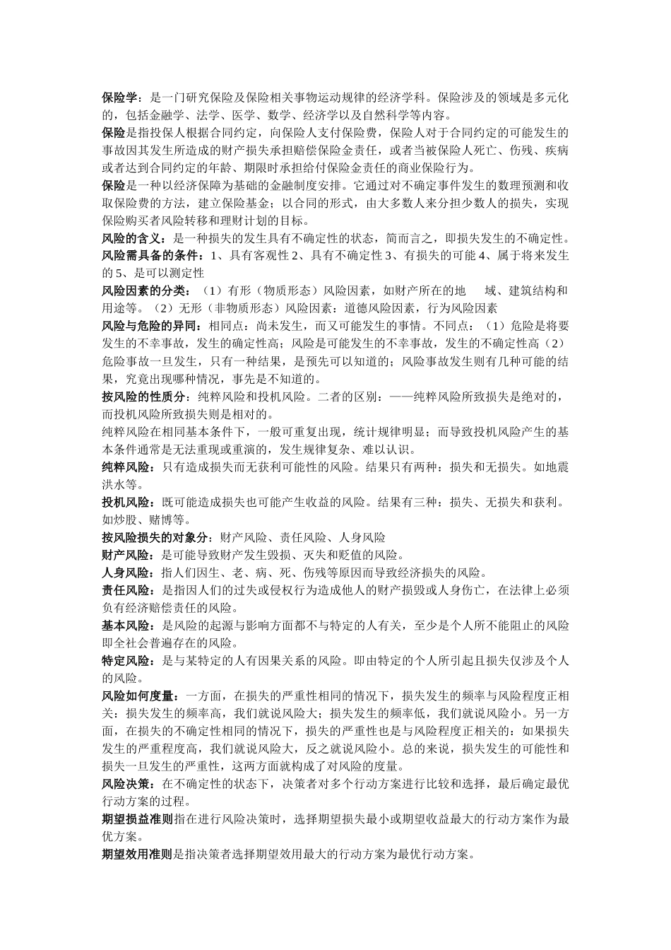 保险学复习资料_第1页