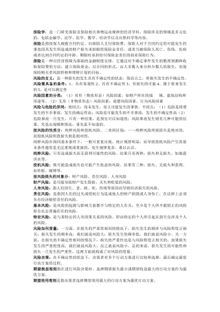 保险学复习资料