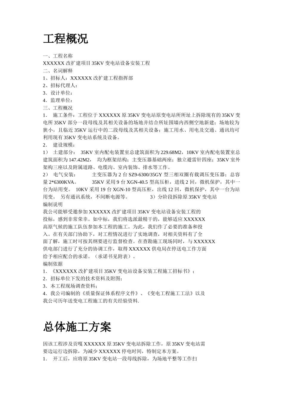 某35kv变电站设备安装工程施工组织设计_第2页