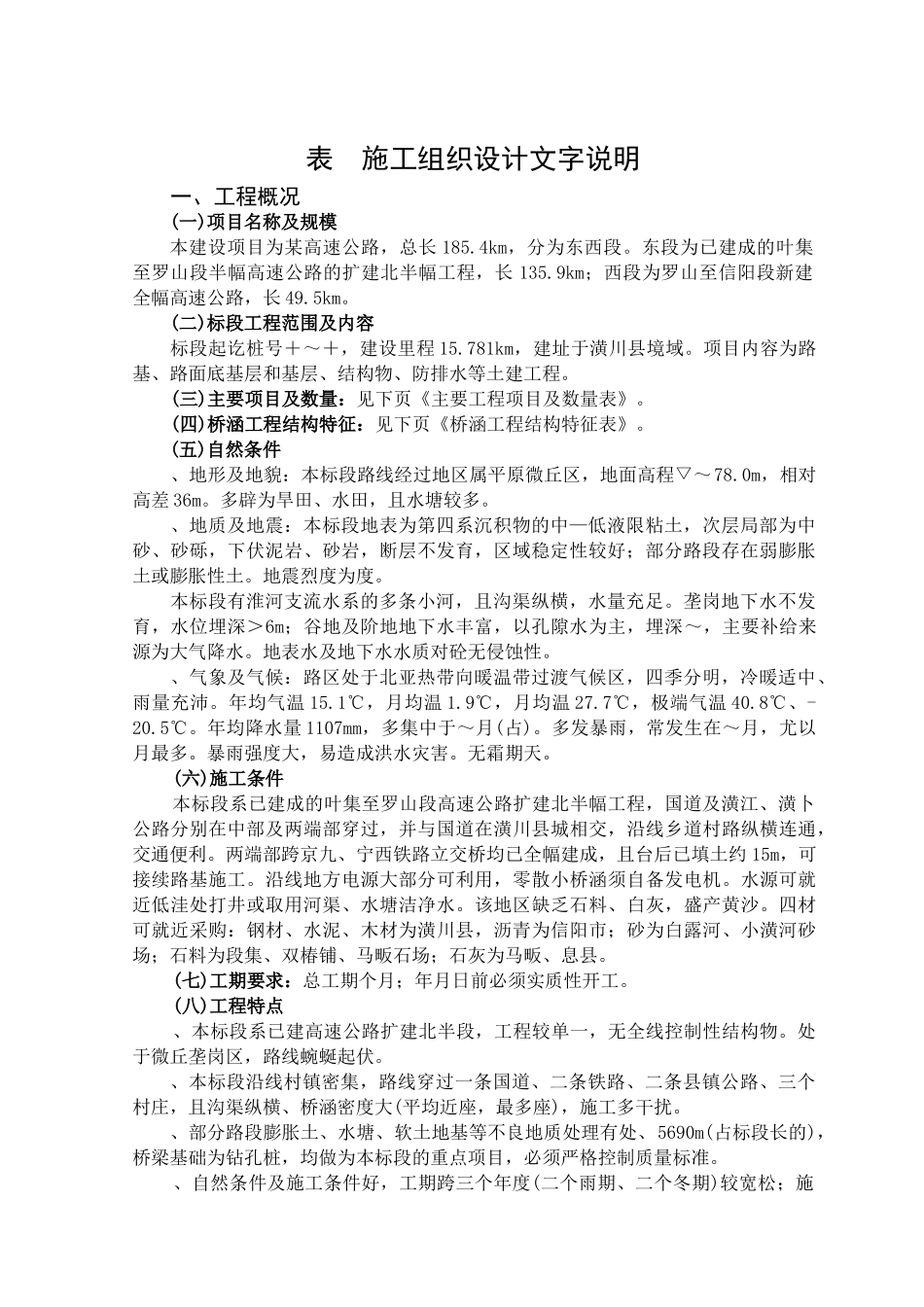 某高速公路施工组织(DOC27页)_第1页