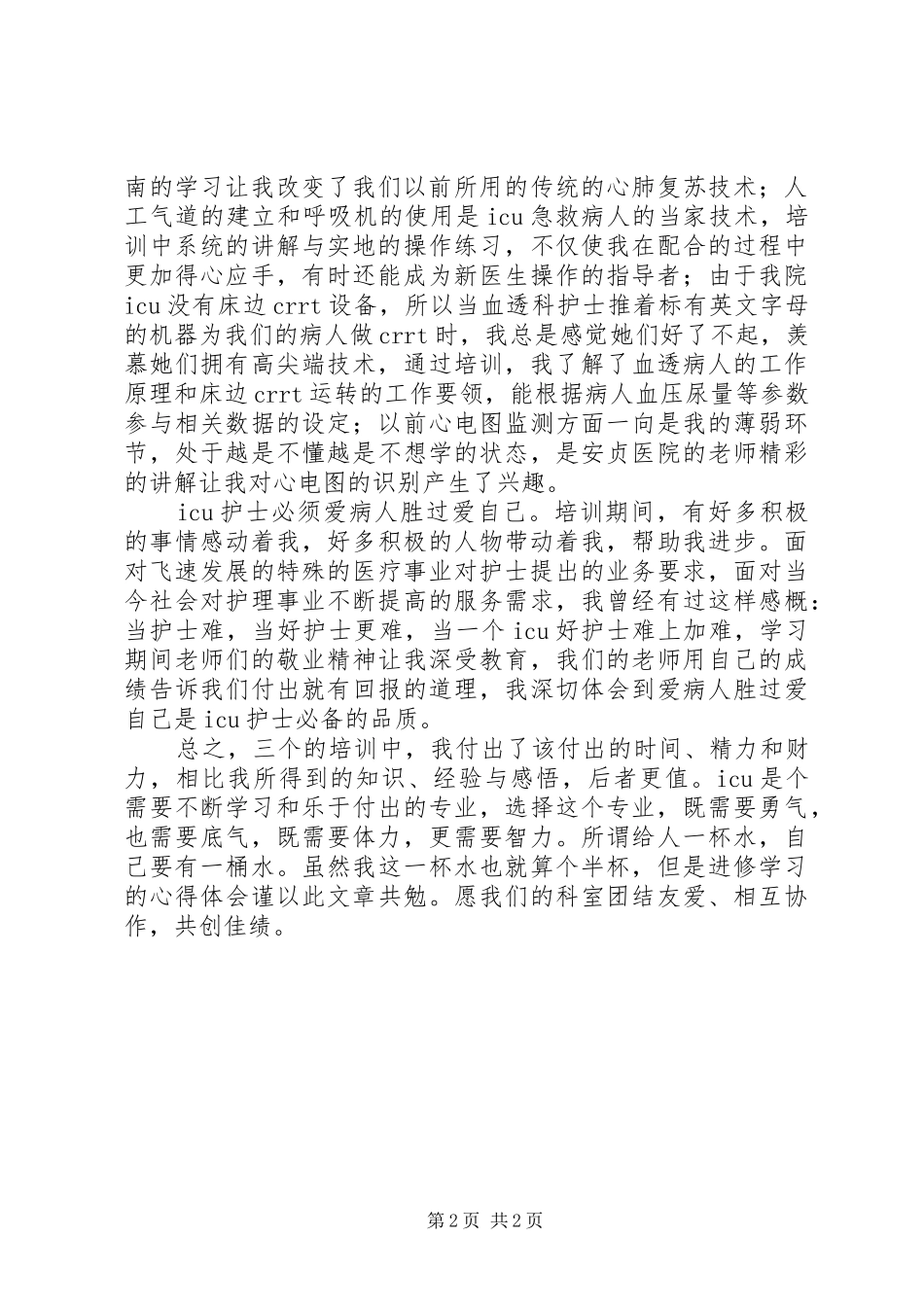 北京进修学习体会_第2页