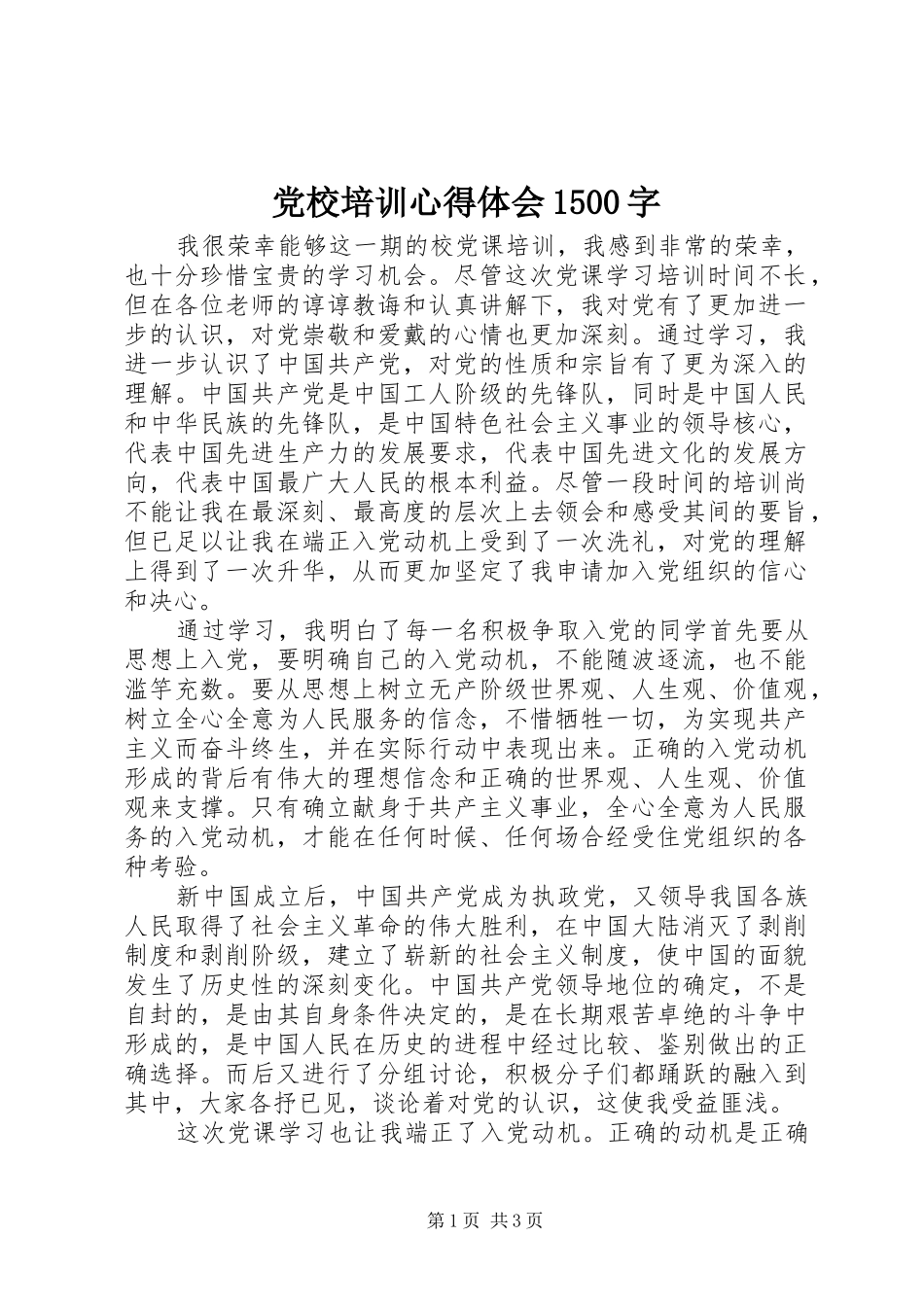 党校培训心得体会1500字_第1页
