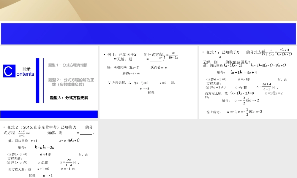 求分式方程中参数的取值范围——方程无解时