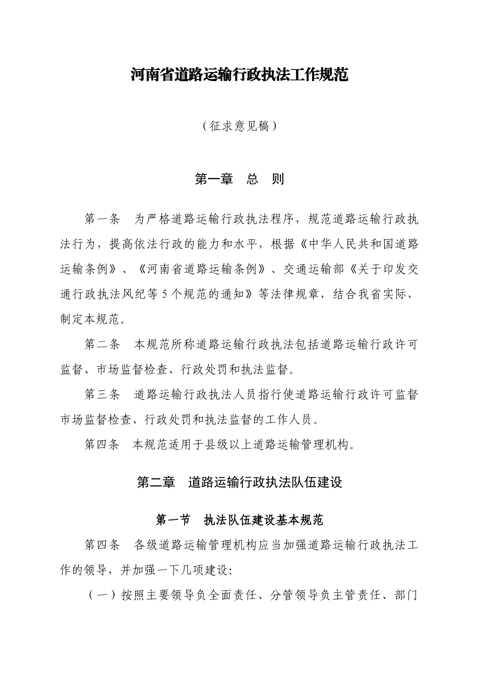 河南省道路运输行政执法工作规范_第1页