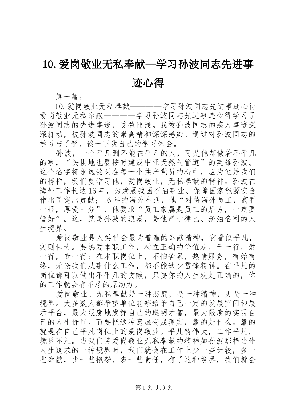 10.爱岗敬业无私奉献—学习孙波同志先进事迹心得_第1页