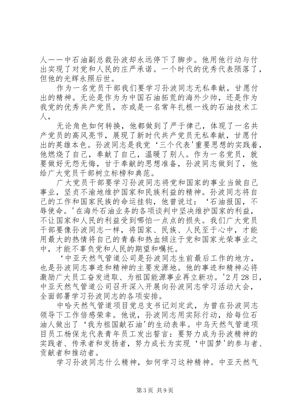 10.爱岗敬业无私奉献—学习孙波同志先进事迹心得_第3页