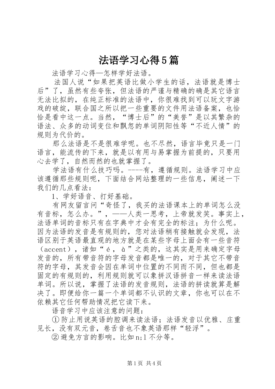 法语学习心得5篇_第1页