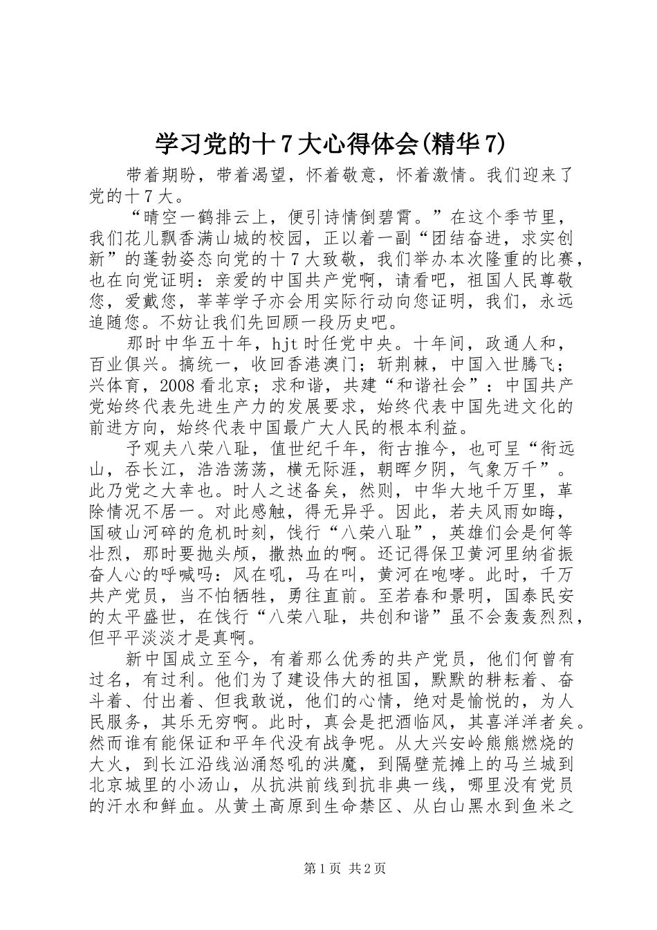 学习党的十7大心得体会(精华7)_第1页